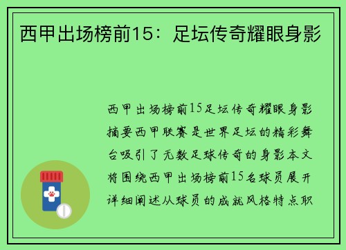 西甲出场榜前15：足坛传奇耀眼身影