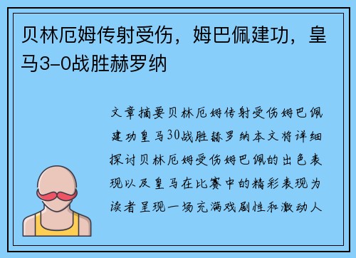 贝林厄姆传射受伤，姆巴佩建功，皇马3-0战胜赫罗纳