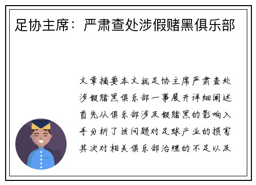 足协主席：严肃查处涉假赌黑俱乐部