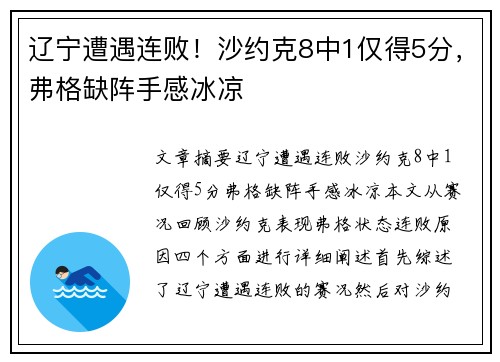 辽宁遭遇连败!沙约克8中1仅得5分,弗格缺阵手感冰凉